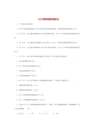 九年级化学下册《7.2 物质溶解的量》同步练习 粤教版