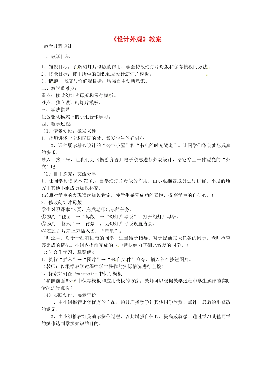 山东省郯城县郯城街道初级中学初中信息技术《设计外观》教案_第1页