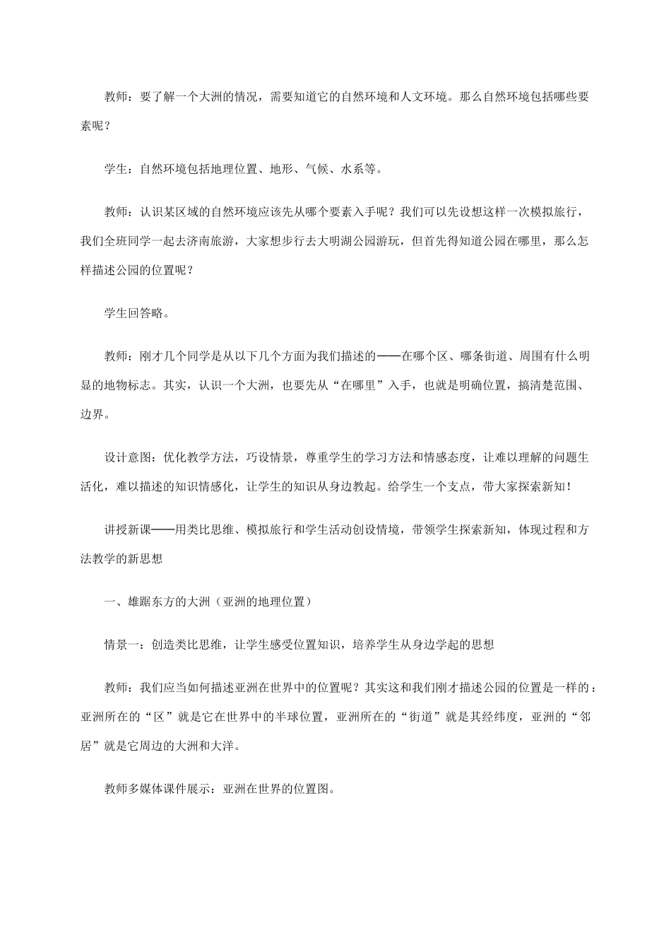 江西省中考地理复习 第七章 认识区域（世界）第一节 认识大洲——亚洲 位置和范围教案-人教版初中九年级全册地理教案_第3页