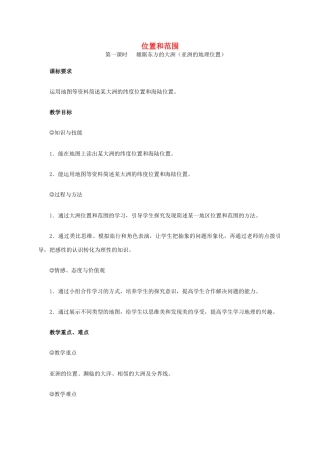 江西省中考地理复习 第七章 认识区域（世界）第一节 认识大洲——亚洲 位置和范围教案-人教版初中九年级全册地理教案