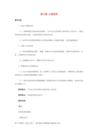 山东省泰安市新泰八年级历史下册 第3课《土地改革》教案 新人教版