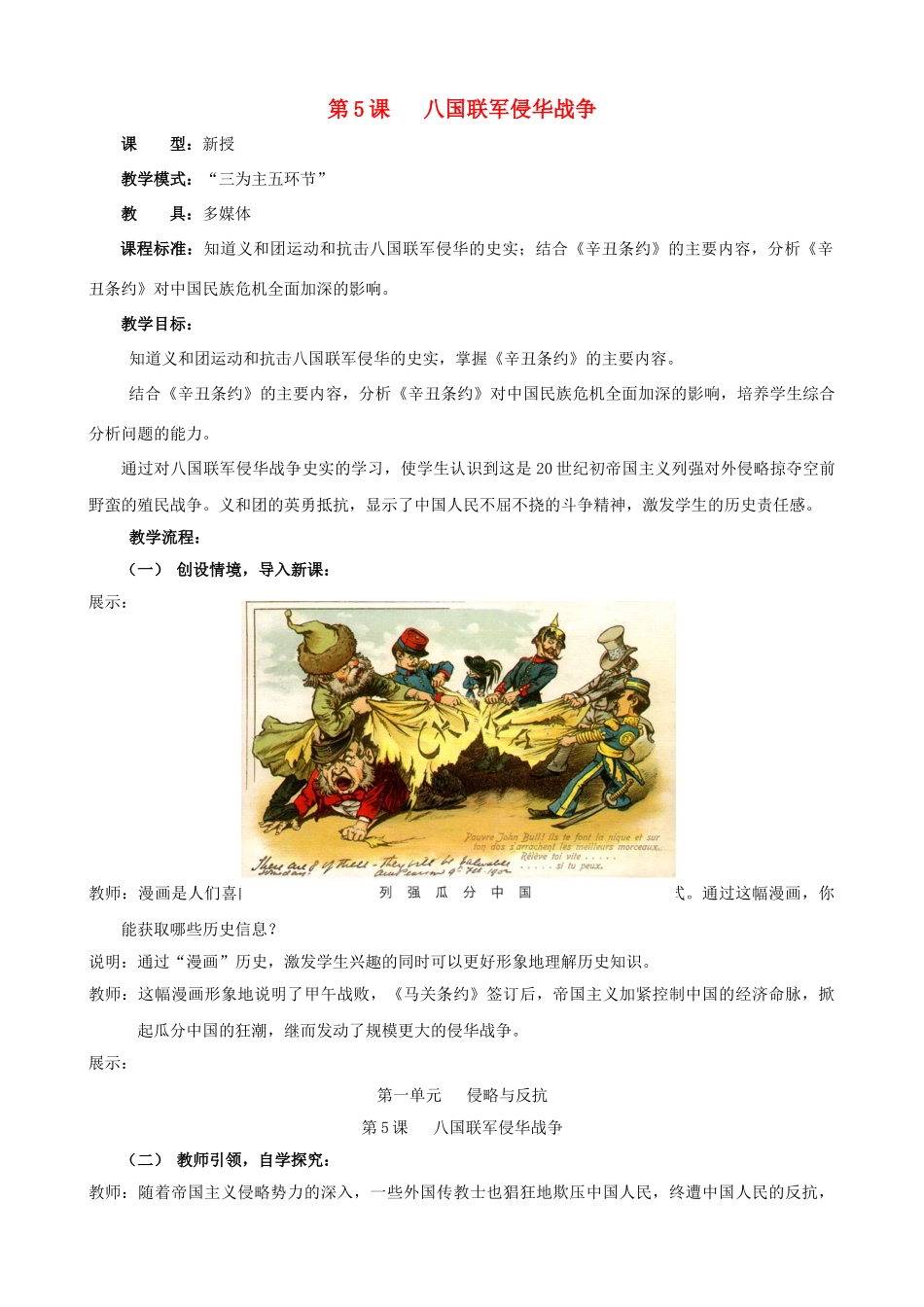 水滴系列八年级历史上册 第一单元 第5课 八国联军侵华战争教学设计3 新人教版-新人教版初中八年级上册历史教案_第1页