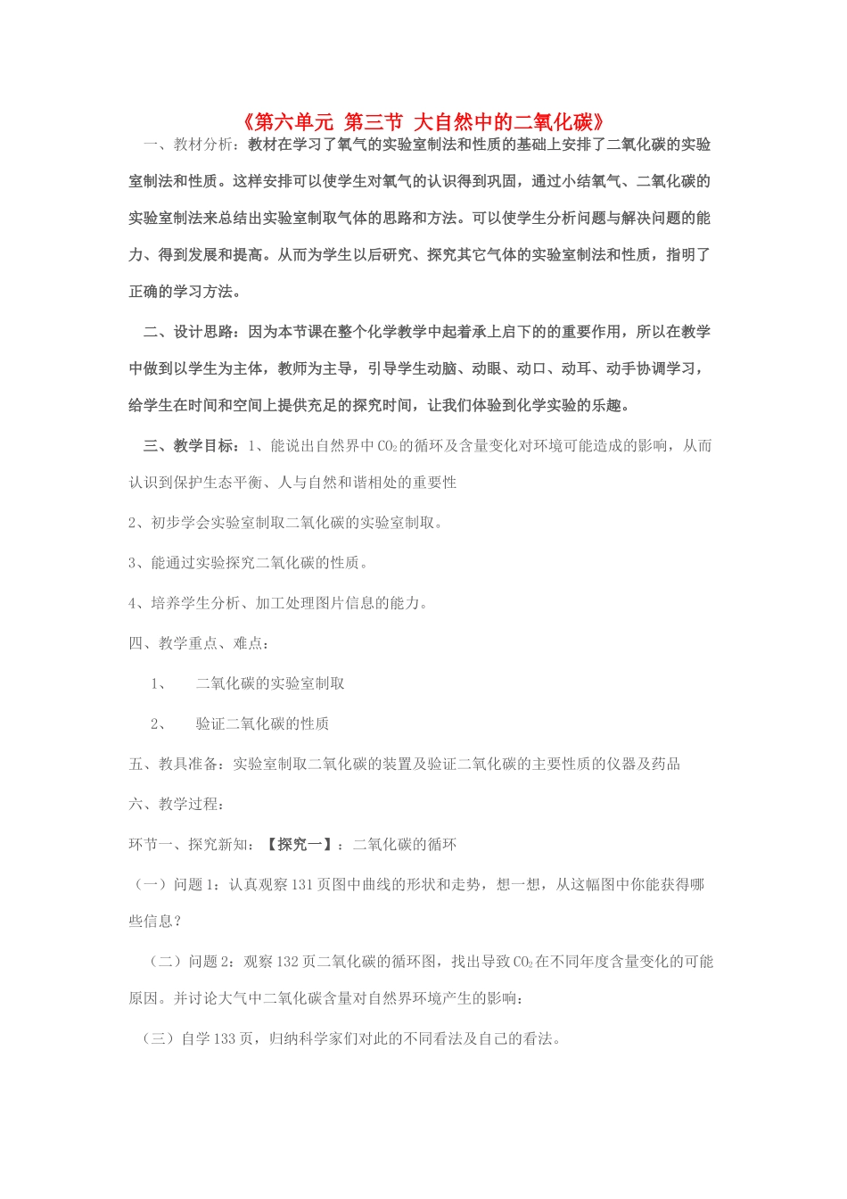 九年级化学全册《第6单元 第3节 大自然中的二氧化碳》教学设计 （新版）鲁教版-（新版）鲁教版初中九年级全册化学教案_第1页