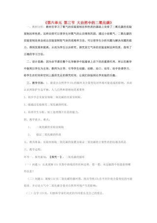 九年级化学全册《第6单元 第3节 大自然中的二氧化碳》教学设计 （新版）鲁教版-（新版）鲁教版初中九年级全册化学教案
