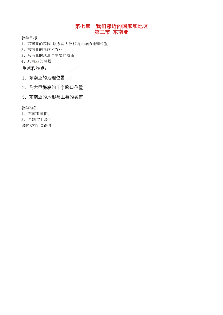 江西省莲花县复礼中学七年级地理下册 7.2 东南亚教案 新人教版_第1页