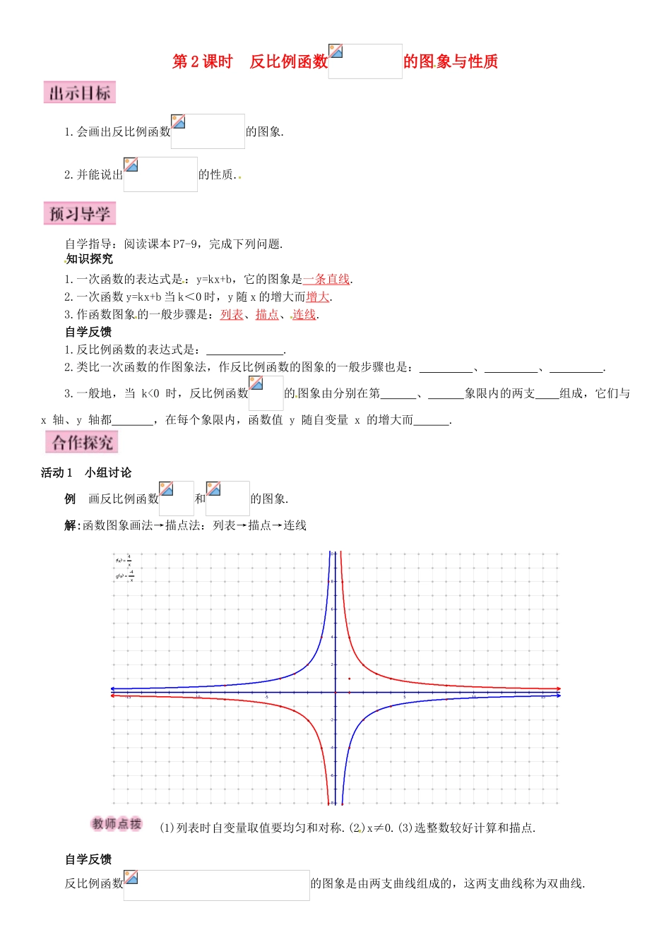 秋九年级数学上册 1.2 反比例函数的图象与性质 第2课时 反比例函数y＝k∕x（k＜0）的图象与性质导学案 （新版）湘教版-（新版）湘教版初中九年级上册数学学案_第1页