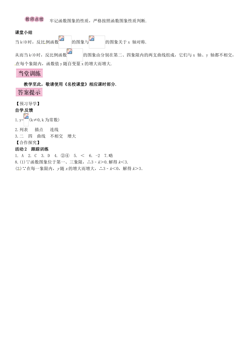 秋九年级数学上册 1.2 反比例函数的图象与性质 第2课时 反比例函数y＝k∕x（k＜0）的图象与性质导学案 （新版）湘教版-（新版）湘教版初中九年级上册数学学案_第3页