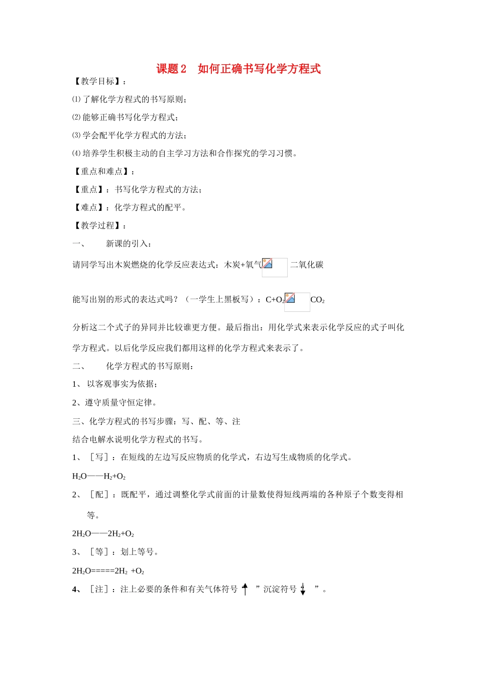 九年级化学课题2 如何正确书写化学方程式3教案人教版_第1页