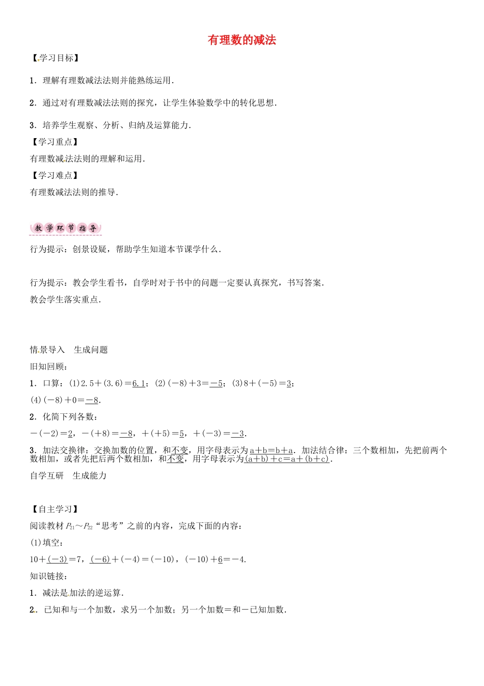 秋七年级数学上册 第一章 有理数 1.3.2 有理数的减法导学案 （新版）新人教版-（新版）新人教版初中七年级上册数学学案_第1页
