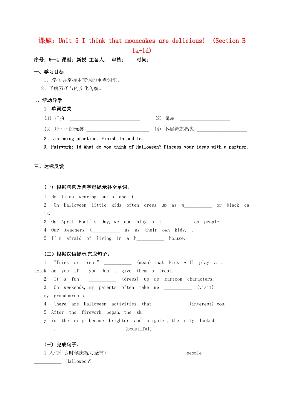 山东省淄博市高青县八年级英语下册 Unit 5 I think that mooncakes are delicious Section B（1a-1d）导学案 鲁教版五四制-鲁教版五四制初中八年级下册英语学案_第1页