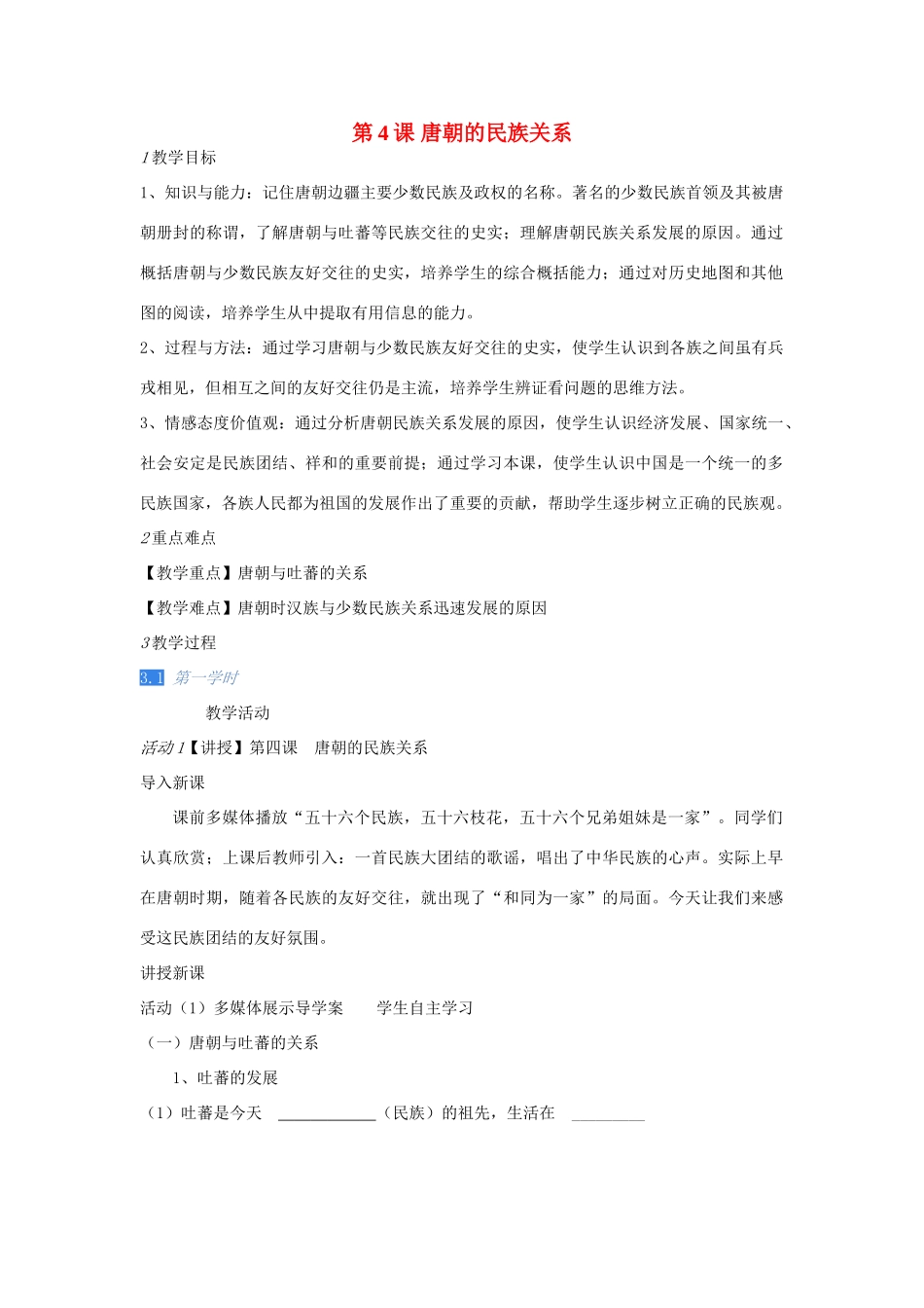 校七年级历史下册 第4课 唐朝的民族关系教案 川教版-川教版初中七年级下册历史教案_第1页