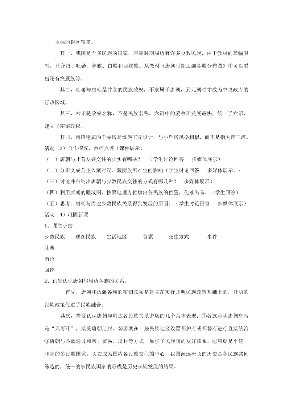 校七年级历史下册 第4课 唐朝的民族关系教案 川教版-川教版初中七年级下册历史教案_第3页