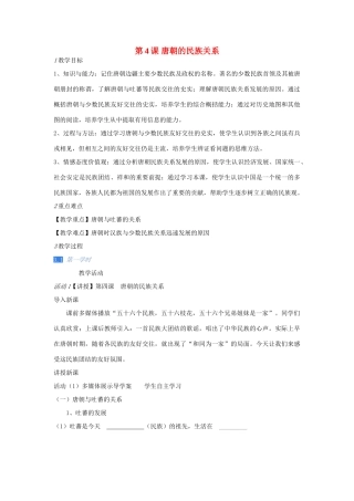 校七年级历史下册 第4课 唐朝的民族关系教案 川教版-川教版初中七年级下册历史教案