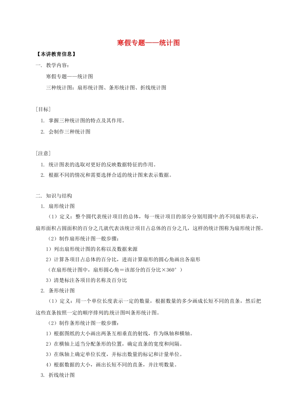 辽宁省凌海市七年级数学下册 课后补习班辅导 寒假专题—统计图讲学案 苏科版-苏科版初中七年级下册数学学案_第1页