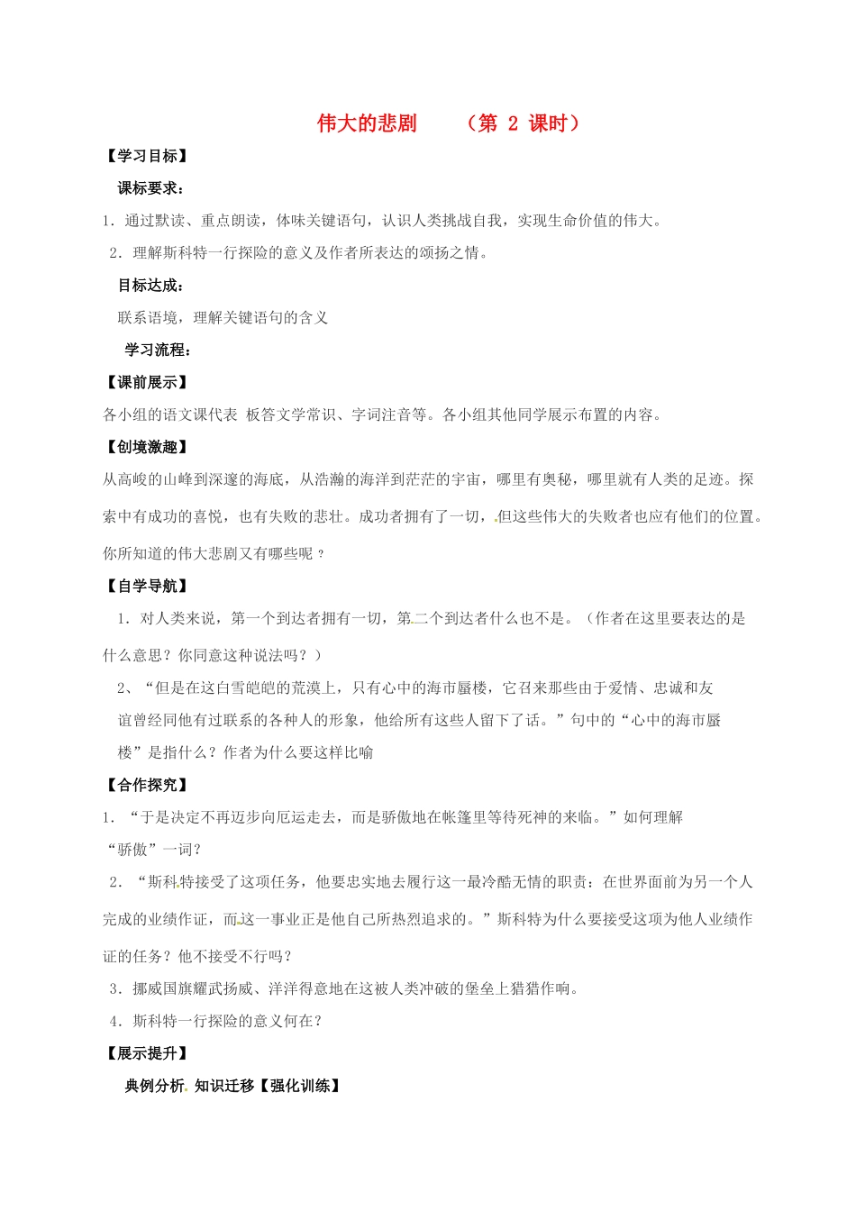 （秋季版）辽宁省灯塔市七年级语文下册 第六单元 21 伟大的悲剧（第2课时）导学案 新人教版-新人教版初中七年级下册语文学案_第1页