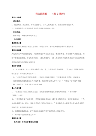 （秋季版）辽宁省灯塔市七年级语文下册 第六单元 21 伟大的悲剧（第2课时）导学案 新人教版-新人教版初中七年级下册语文学案