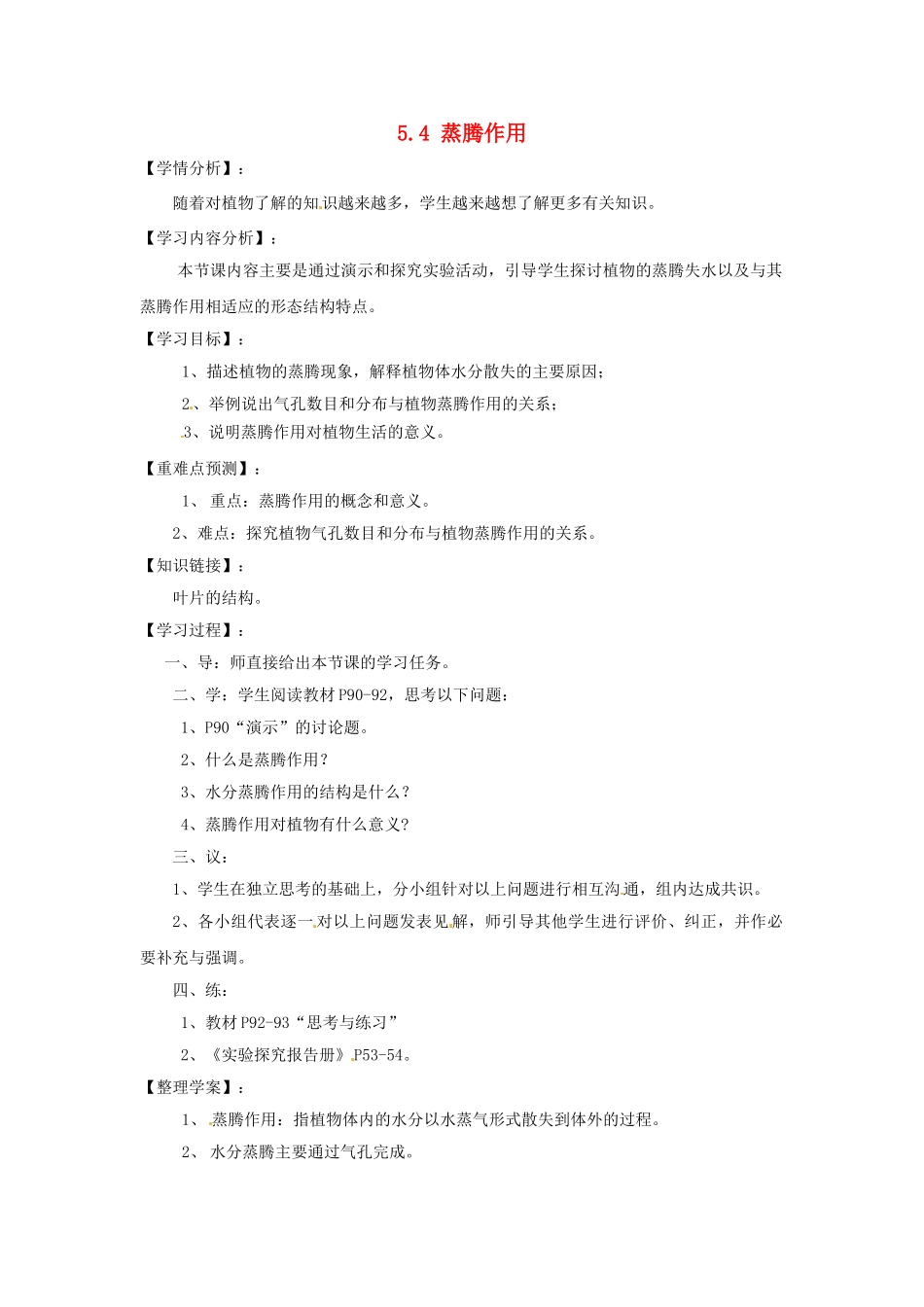 福建省南安市石井镇厚德中学七年级生物上册 5.4 蒸腾作用导学案 北师大版_第1页