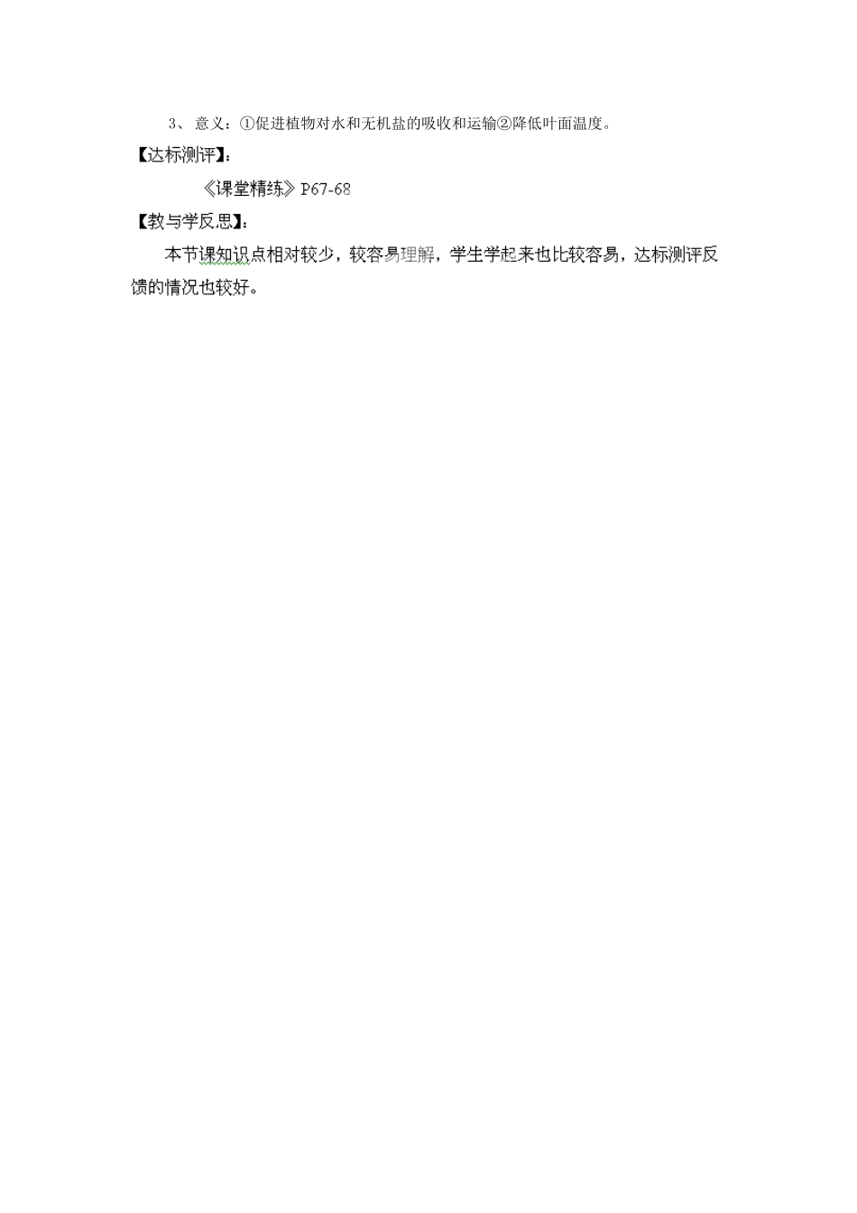 福建省南安市石井镇厚德中学七年级生物上册 5.4 蒸腾作用导学案 北师大版_第2页