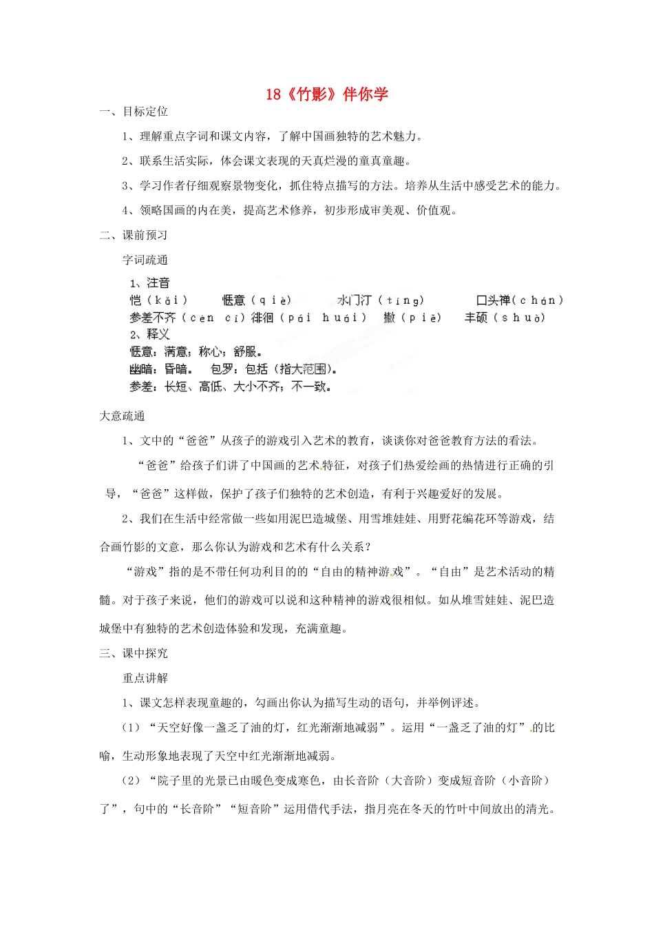 浙江省桐庐县富春江初级中学七年级语文下册 18《竹影》伴你学_第1页