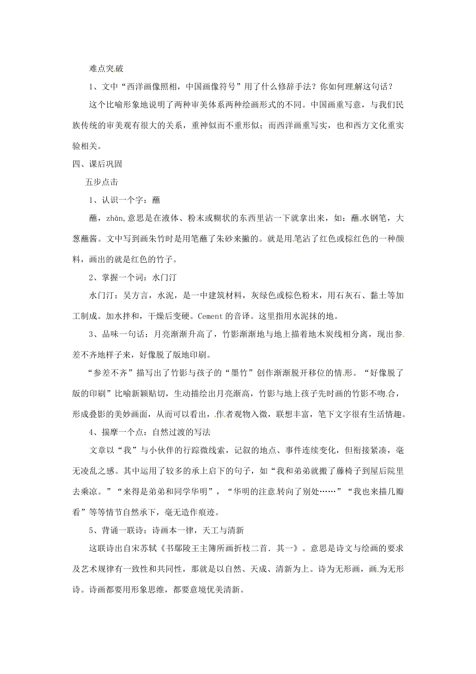 浙江省桐庐县富春江初级中学七年级语文下册 18《竹影》伴你学_第2页