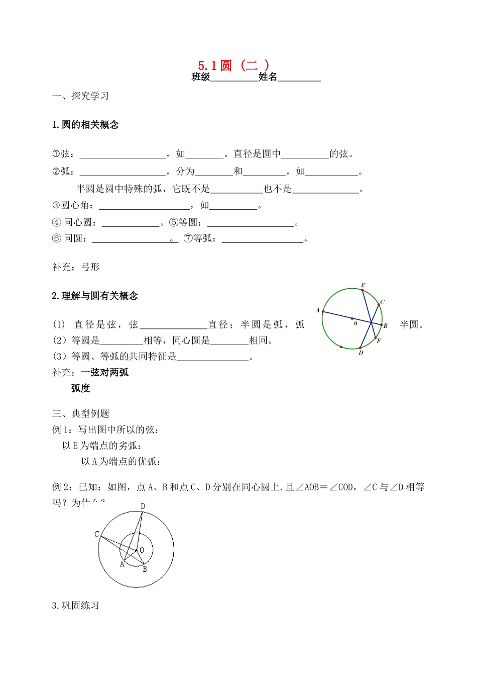 九年级数学上册 5.1圆（二）学案（无答案）浙教版_第1页