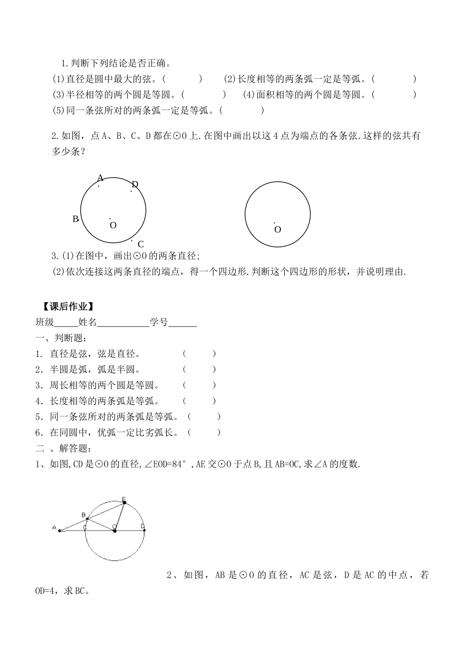 九年级数学上册 5.1圆（二）学案（无答案）浙教版_第2页