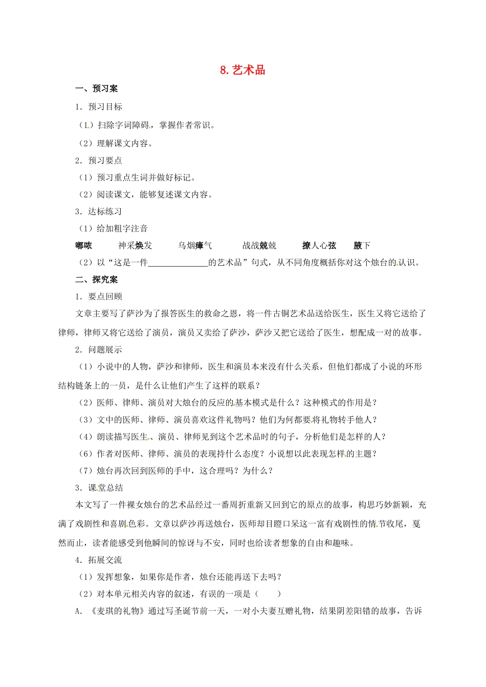 九年级语文上册 8 艺术品导学案 （新版）北师大版-（新版）北师大版初中九年级上册语文学案_第1页