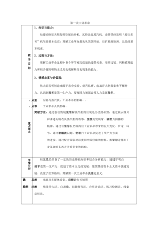 秋九年级历史上册 第21课《第一次工业革命》教案 华东师大版-华东师大版初中九年级上册历史教案