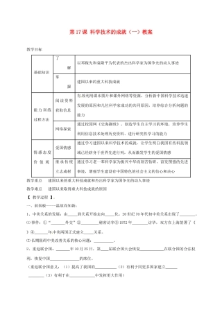 辽宁省抚顺市第二十六中学八年级历史下册 第17课 科学技术的成就（一）教案 新人教版