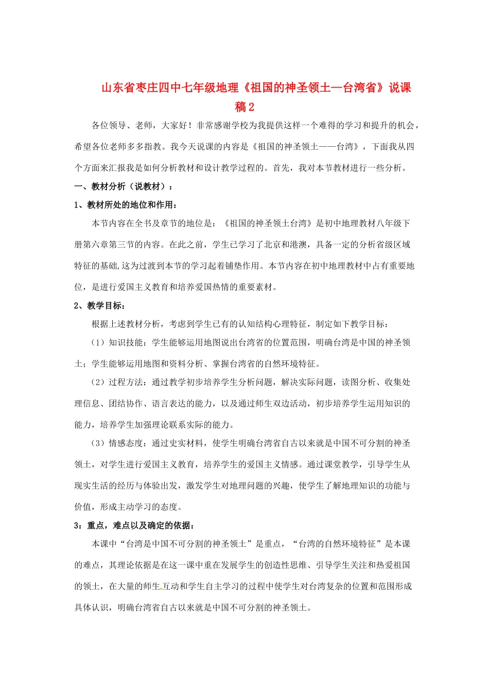 山东省枣庄四中七年级地理《祖国的神圣领土—台湾省》说课稿2_第1页