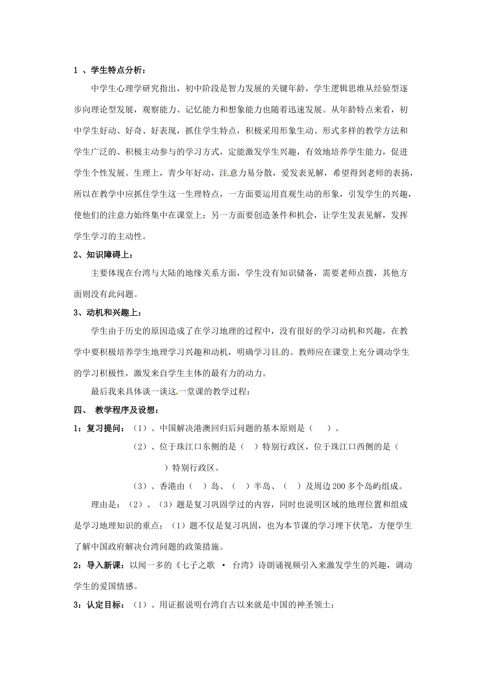 山东省枣庄四中七年级地理《祖国的神圣领土—台湾省》说课稿2_第3页