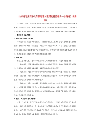 山东省枣庄四中七年级地理《祖国的神圣领土—台湾省》说课稿2
