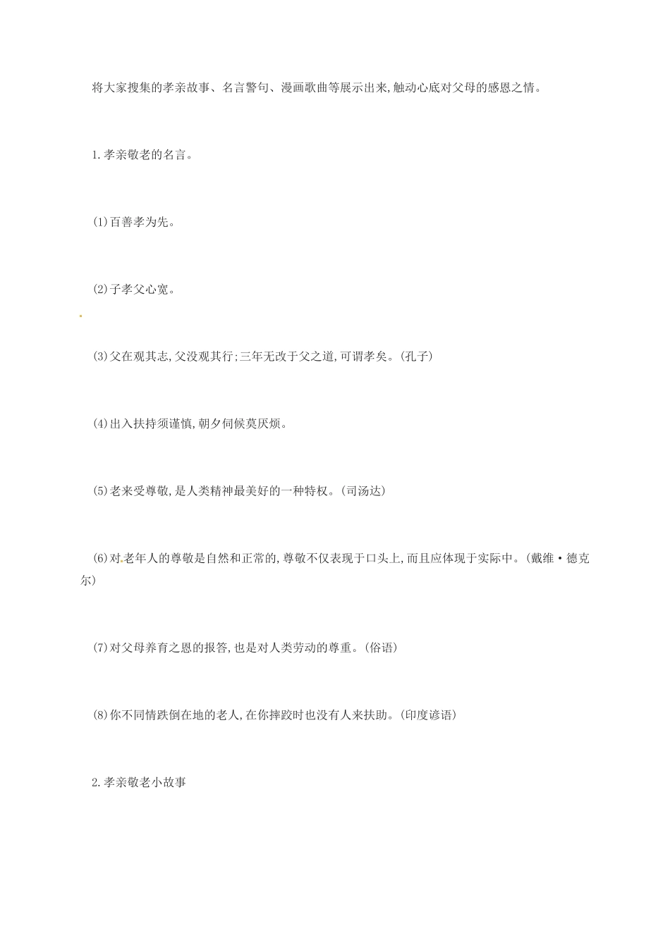 （秋季版）吉林省通化市七年级语文下册 第四单元 综合性学习《孝亲敬老》学案 新人教版-新人教版初中七年级下册语文学案_第3页