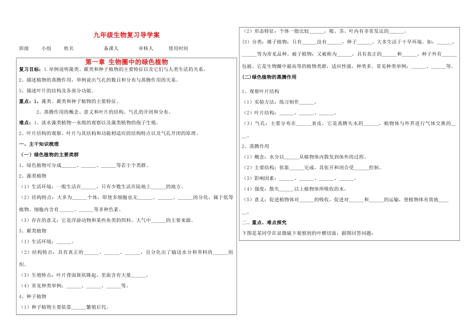 九年级生物第一章生物圈中的绿色植物复习导学案（无答案）_第1页
