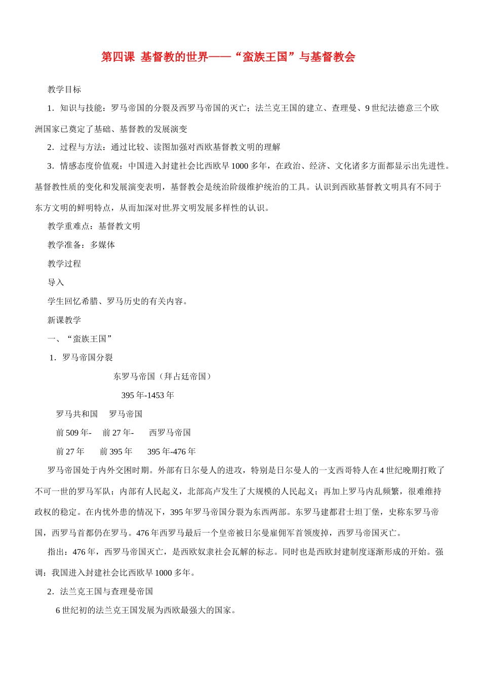 九年级历史与社会：第四课《基督教的世界》教案沪教版_第1页