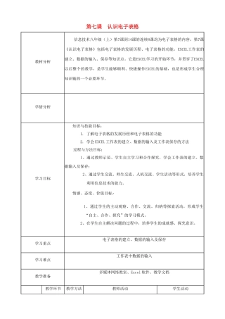 四川省八年级信息技术上册 第7课《认识电子表格》教学案 新人教版