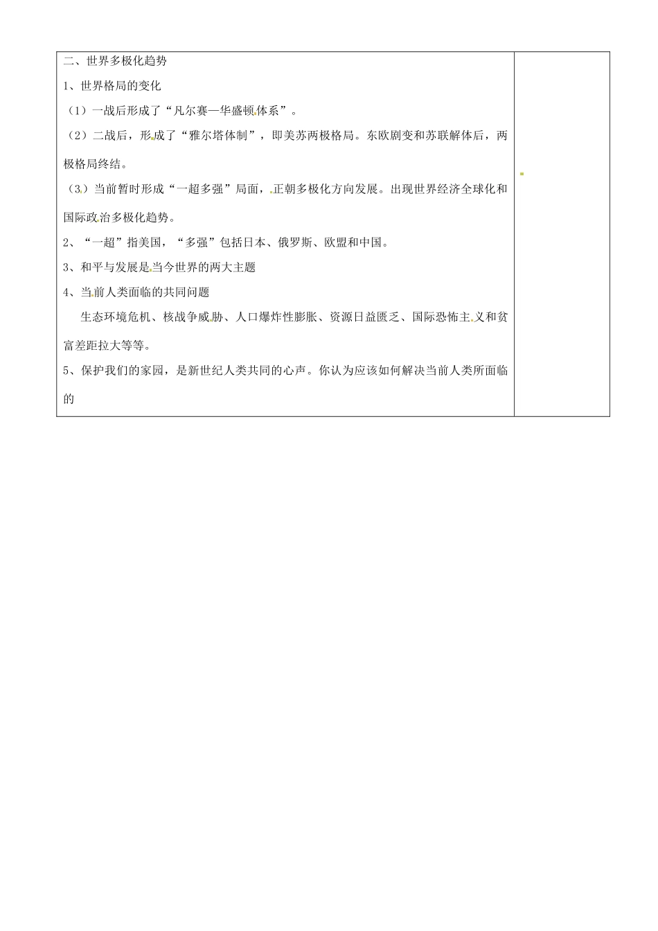 江苏省沭阳县银河学校初中部九年级历史下册 全球化与多极化教案教案 新人教版_第2页