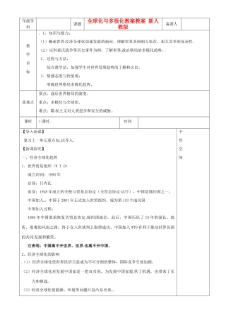 江苏省沭阳县银河学校初中部九年级历史下册 全球化与多极化教案教案 新人教版