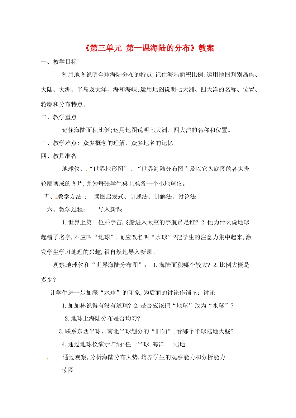 辽宁省丹东七中七年级地理上册《第三单元 第一课 海陆的分布》教案 人教新课标版_第1页