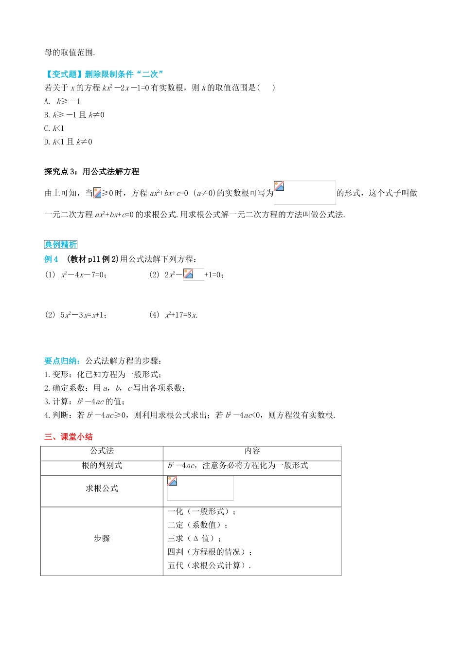 秋九年级数学上册 第二十一章 一元二次方程 21.2 解一元二次方程 21.2.2 公式法导学案 （新版）新人教版-（新版）新人教版初中九年级上册数学学案_第3页