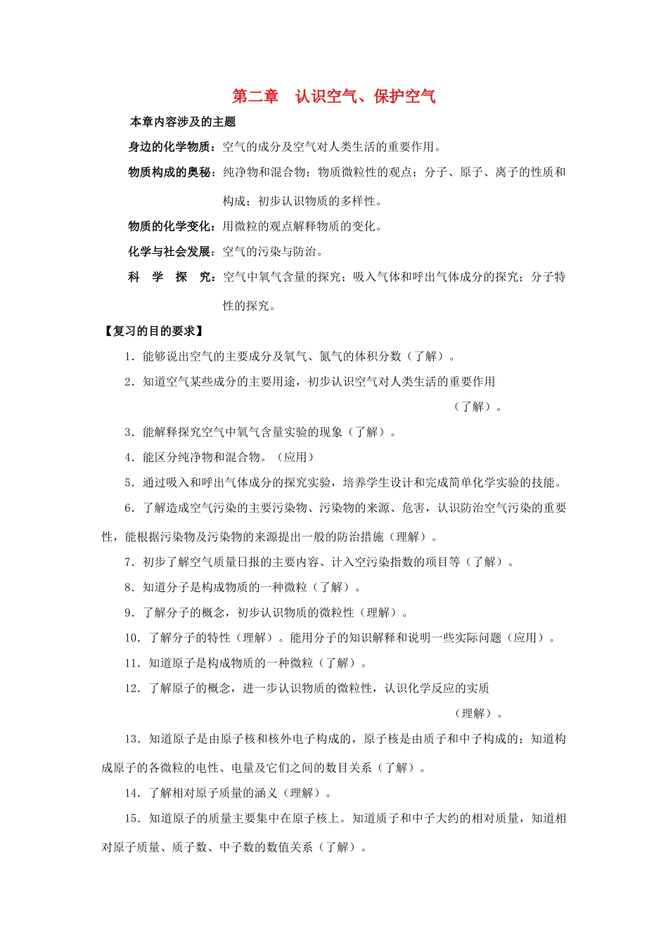 九年级化学上：第二章 认识空气、保护空气复习教案粤教版_第1页