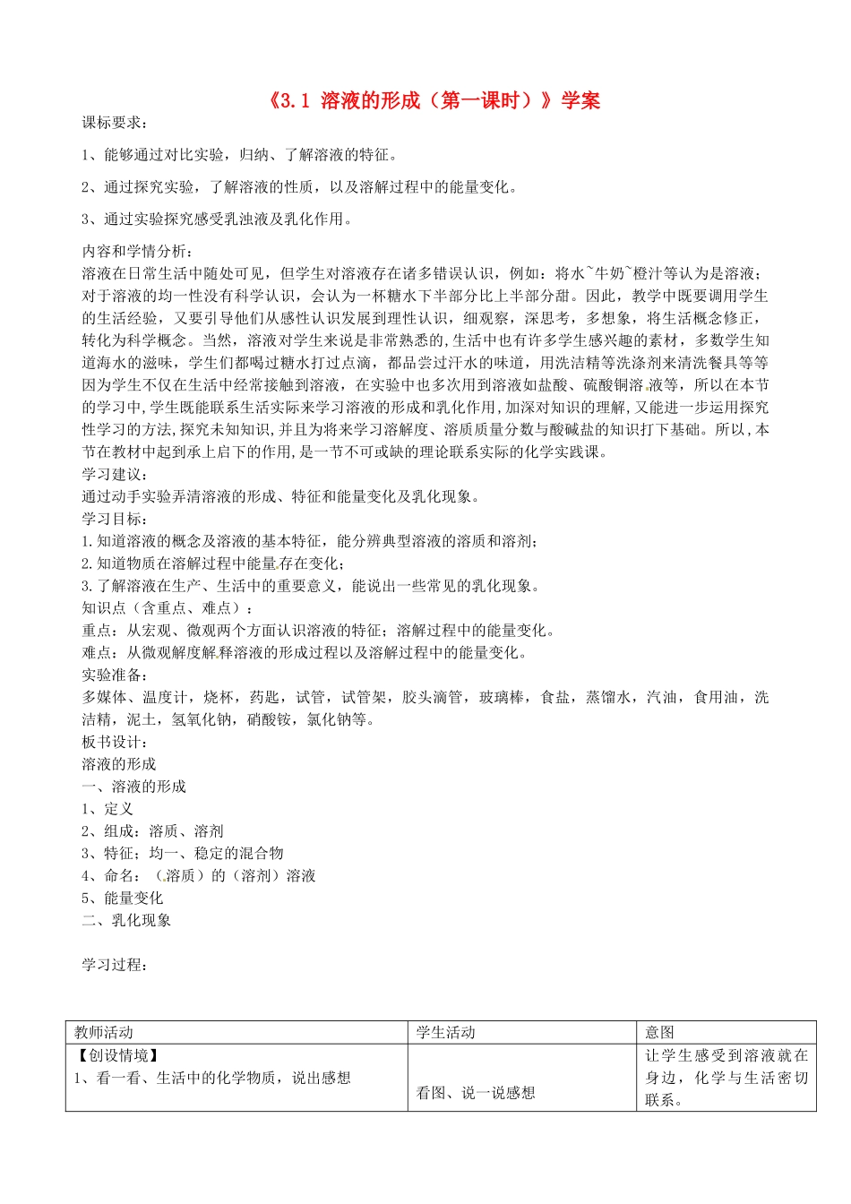 山东省滕州市大坞镇大坞中学九年级化学全册《3.1 溶液的形成（第一课时）》教案 鲁教版_第1页