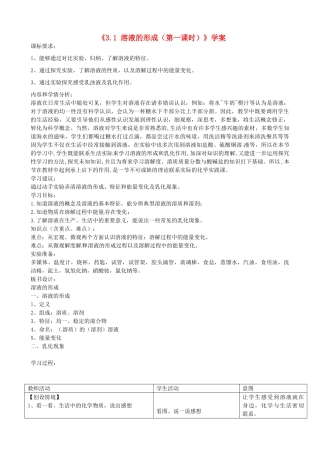 山东省滕州市大坞镇大坞中学九年级化学全册《3.1 溶液的形成（第一课时）》教案 鲁教版