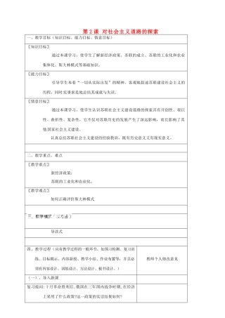 江苏省宜兴市培源中学九年级历史下册 第一单元 第2课 对社会主义道路的探索教案 新人教版