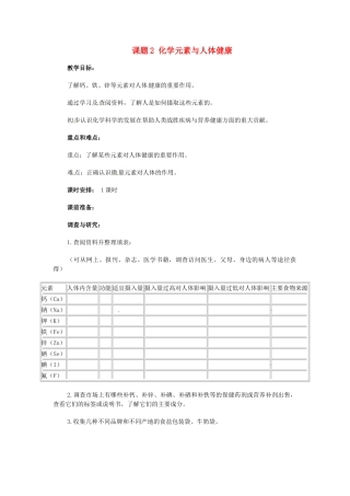 天津市梅江中学九年级化学下册 第十二单元 化学与生活 课题2 化学元素与人体健康教案 新人教版