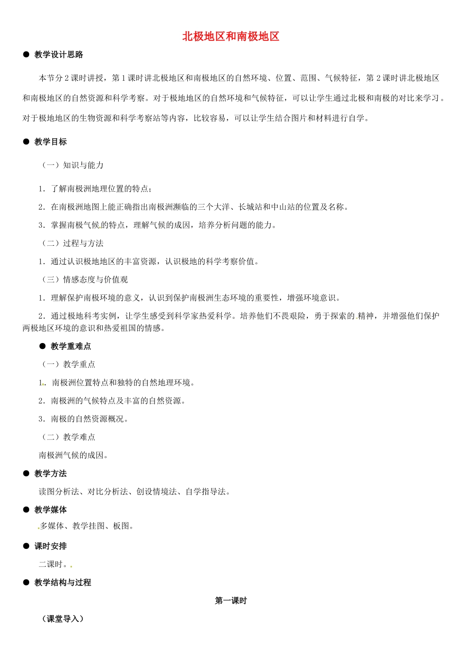 山东省滨州市滨城区市中街道办事处蒲城中学七年级地理下册 第七章 第五节 北极地区和南极地区教案 （新版）湘教版_第1页