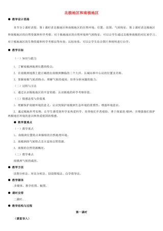 山东省滨州市滨城区市中街道办事处蒲城中学七年级地理下册 第七章 第五节 北极地区和南极地区教案 （新版）湘教版