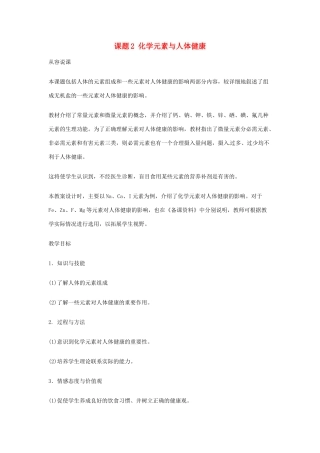 重庆市涪陵九中九年级化学 《第十二单元 化学与生活》 课题2 化学元素与人体健康教案 人教新课标版