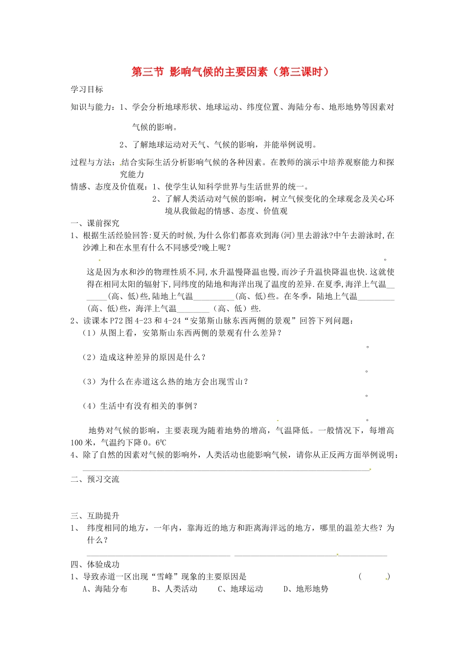 重庆市第三十九中学七年级地理上册 第四章 世界的气候 第三节 影响气候的主要因素（第三课时）教学案（无答案） 湘教版_第1页