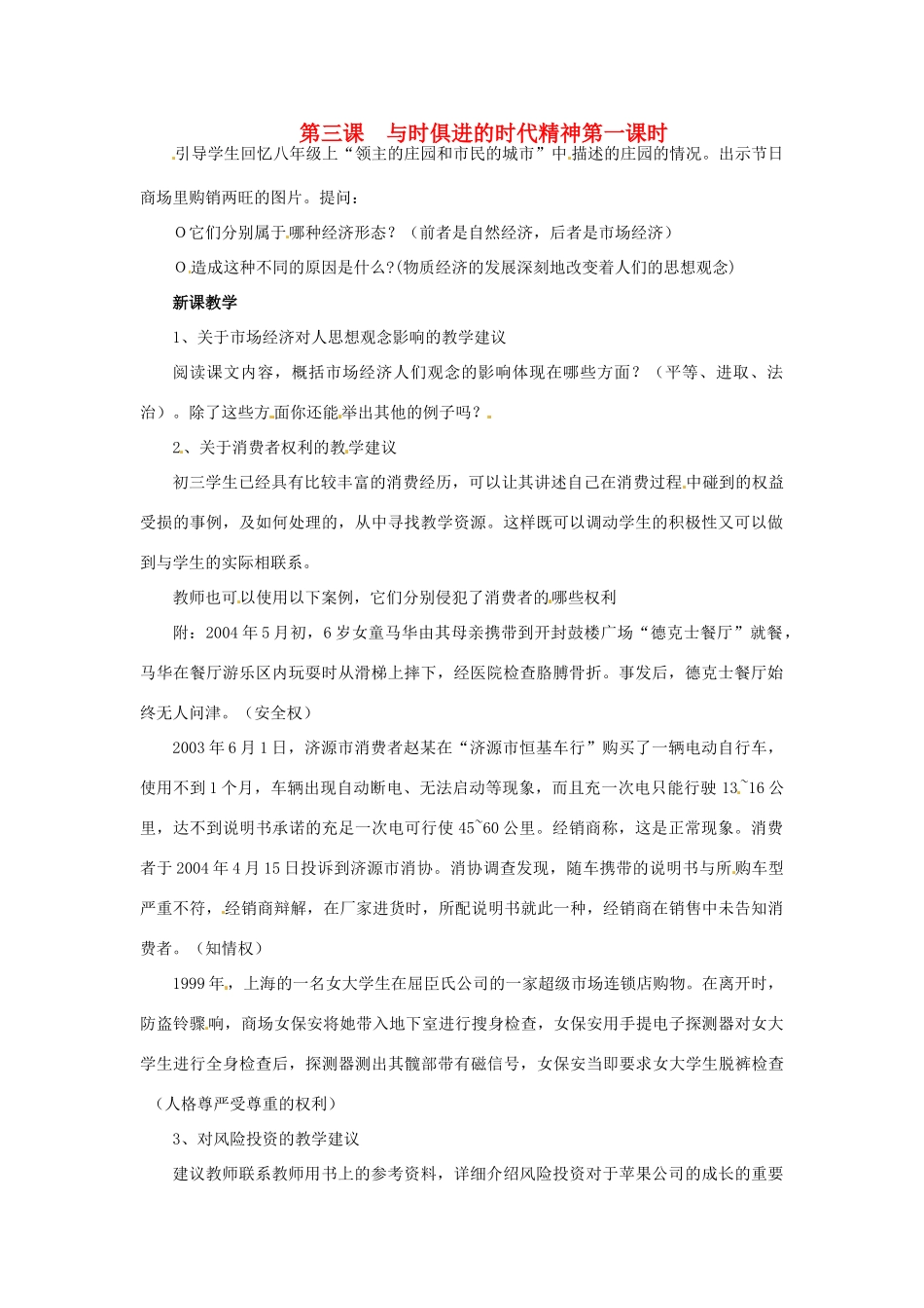 九年级历史与社会 4.3《与时俱进的时代精神》教案 人教新课标版_第1页